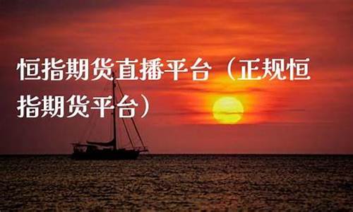 期货直播恒指(期货恒指直播室)_https://www.ccit-cctv.com_深交所_第1张