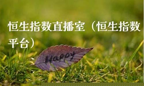 丰盈财经直播室恒生(丰盈财经国际期货直播间)_https://www.ccit-cctv.com_科创吧_第1张