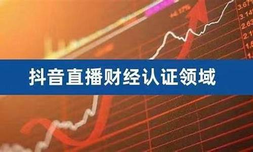 怎么申请财经直播认证账号(怎么申请财经直播认证账号呢)(财经直播怎么赚钱)_https://www.ccit-cctv.com_创业板_第1张