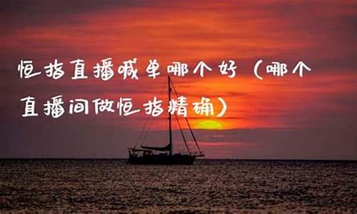 恒指直播(恒指直播间)(恒指直播间在线直播)_https://www.ccit-cctv.com_上交所_第1张