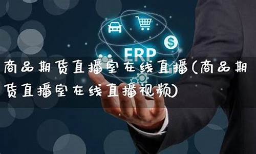 大连商品期货直播室在哪(大连商品期货直播室在哪个位置)(大连商品期货交易所交易规则)_https://www.ccit-cctv.com_科创吧_第1张