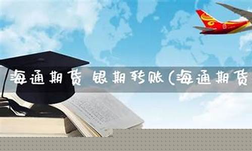 海通期货直播平台(期货直播平台排名)(海通期货行情)_https://www.ccit-cctv.com_北交所_第1张