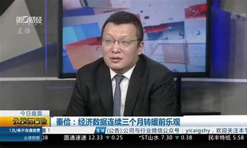 秦俭第一财经直播(第一财经嘉宾秦俭)(第一财经秦剑博客)_https://www.ccit-cctv.com_科创板_第1张