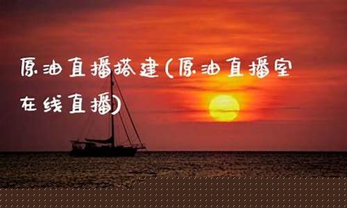 牛奔原油直播室(牛奔原油直播室在哪)_https://www.ccit-cctv.com_科创吧_第1张
