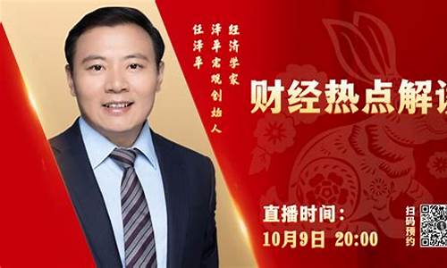 任泽平财经直播(今日财经任泽平)(财访任泽平)_https://www.ccit-cctv.com_上交所_第1张