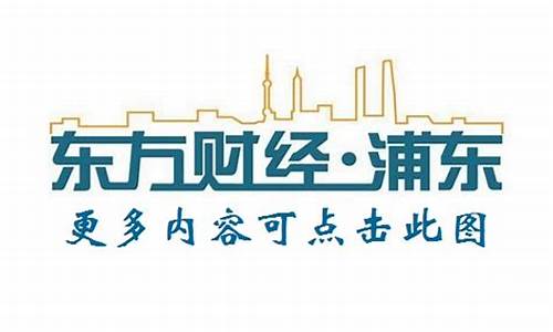 浦东财经直播(浦东第一财经频道)(东方财经浦东频道 视频直播)_https://www.ccit-cctv.com_创业板_第1张