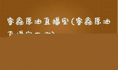 睿鑫原油直播室(睿鑫原油直播室在哪)_https://www.ccit-cctv.com_北交所_第1张