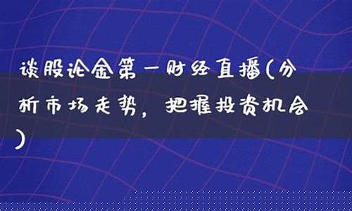 论经第一财经直播(第一财经直播谈股论金)(第一财经在线直播电视谈股论经)_https://www.ccit-cctv.com_上交所_第1张
