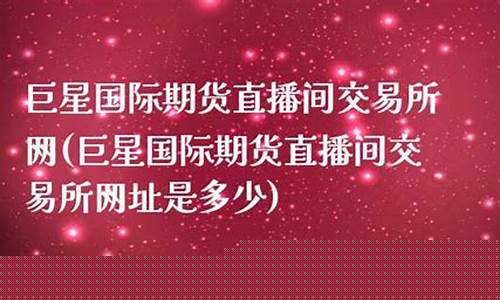 巨星国际期货直播间薇薇老师(巨星期货直播室)_https://www.ccit-cctv.com_北交所_第1张