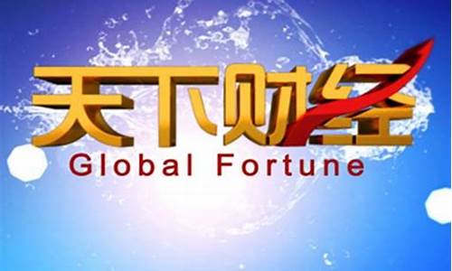 天下财经直播回看(天下财经直播回看在哪看)_https://www.ccit-cctv.com_科创吧_第1张