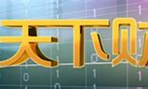 天下财经直播(天下财经直播在线观看)(天下财经直播间)_https://www.ccit-cctv.com_创业板_第1张