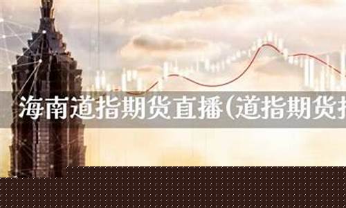 海南道指期货直播知牛财经(道指指数期货实时行情最新)(道琼股指期货实时行情)_https://www.ccit-cctv.com_北交所_第1张