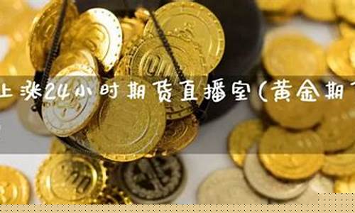 期货直播室黄金(期货黄金直播间)(期货直播间22小时)_https://www.ccit-cctv.com_科创板_第1张