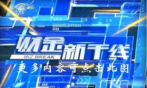 正点财经今日股市直播(正点财经今日股市早评)(cctv216点正点财经)_https://www.ccit-cctv.com_上交所_第1张