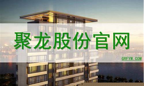 聚龙庄股市直播(海南琼海聚龙庄)(聚海龙股票)_https://www.ccit-cctv.com_北交所_第1张