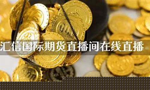 国际期货在线直播间(国际期货直播间24小时)(国际期货直播间在线视频)_https://www.ccit-cctv.com_创业板_第1张