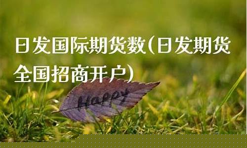 日发国际期货直播(日发国际期货直播怎么样)(日发期货全国招商开户)_https://www.ccit-cctv.com_科创板_第1张