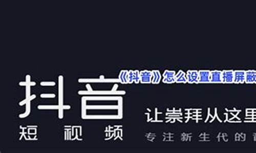 财经直播屏蔽词大全(直播屏蔽词有哪些)(直播间屏蔽怎么解除)_https://www.ccit-cctv.com_科创吧_第1张