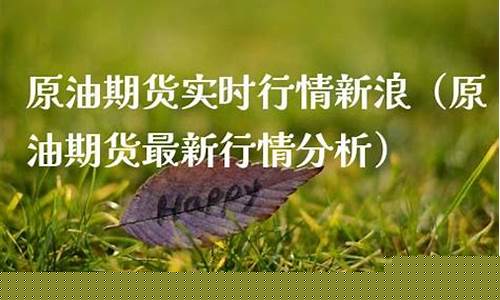 原油期货最新分析直播(原油期货直播室期货直播)(原油期货价格)_https://www.ccit-cctv.com_科创吧_第1张