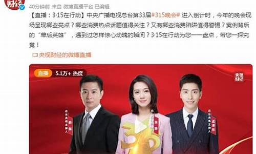 央视315财经直播(央视财经315晚会)(央视财经频道315)_https://www.ccit-cctv.com_创业板_第1张