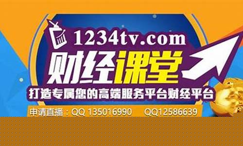 财经直播1234tv(财经直播1234)(1234tv财经直播下载)_https://www.ccit-cctv.com_深交所_第1张