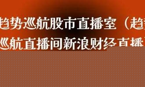 股市直播间是什么意思啊(股市直播目的是什么)(股票市场直播)_https://www.ccit-cctv.com_科创吧_第1张