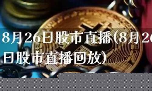8月26日股市直播(8月26日股市直播回放)(8月26日股市最新消息)_https://www.ccit-cctv.com_科创板_第1张