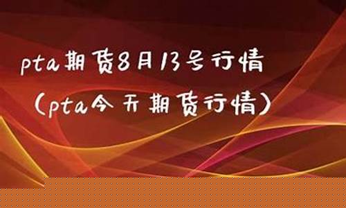 直播pta期货行情(直播pta期货行情怎么样)(直播期货交易)_https://www.ccit-cctv.com_科创板_第1张