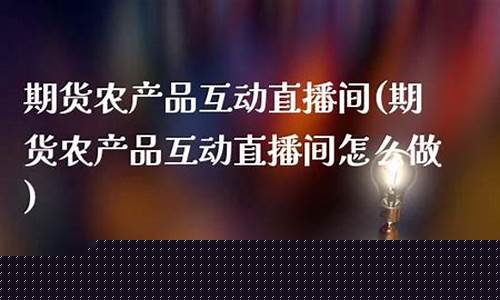 期货直播间怎么做流程的(期货直播间)(期货直播间22小时)_https://www.ccit-cctv.com_科创吧_第1张
