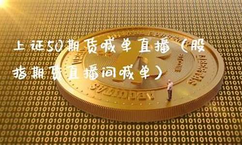 股指期货直播间喊(股指期货直播间喊单)(股指期货视频)_https://www.ccit-cctv.com_创业板_第1张