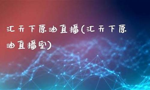 天下原油直播室网址(天下原油直播室网址是什么)(原油直播室赢在天下)_https://www.ccit-cctv.com_北交所_第1张