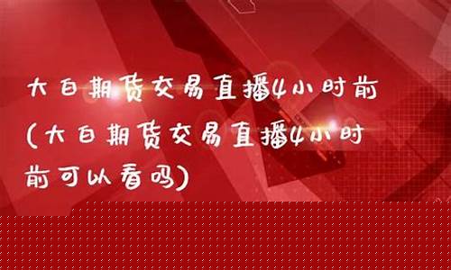 可以做期货交易直播吗(直播期货交易)(期货怎么做直播)_https://www.ccit-cctv.com_北交所_第1张