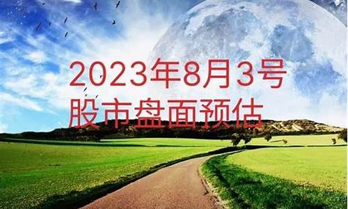 8月3号股市直播(8月3号股市直播回放)_https://www.ccit-cctv.com_深交所_第1张