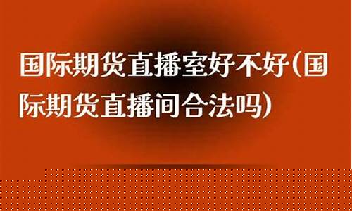 上海国际期货直播间(上海国际期货直播间在哪)(国际期货直播室直播频道)_https://www.ccit-cctv.com_深交所_第1张
