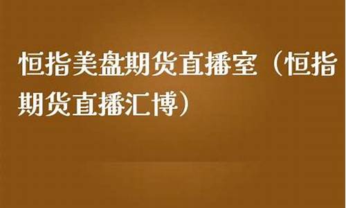 美盘期货直播室(美盘期货直播室在哪)_https://www.ccit-cctv.com_北交所_第1张