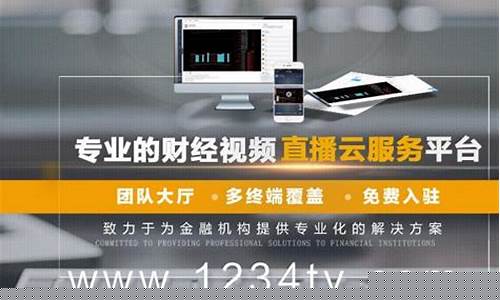 1234tv财经直播268888(1234tv财经直播关闭了吗)(1234财经直播频道)_https://www.ccit-cctv.com_北交所_第1张
