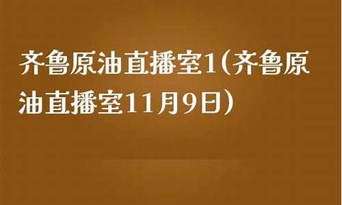 南京石化原油直播室(南京石化原油直播室在哪)(南京 石化)_https://www.ccit-cctv.com_科创吧_第1张