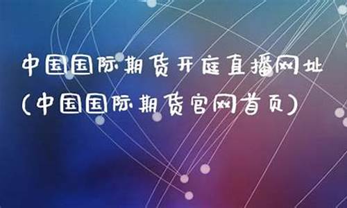 平顶山期货开庭直播(平顶山期货开庭直播在哪看)_https://www.ccit-cctv.com_深交所_第1张