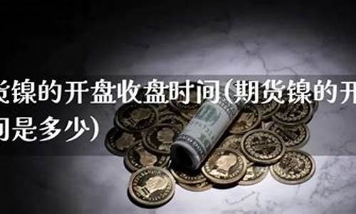 期货镍的直播(期货直播间现场直播)_https://www.ccit-cctv.com_上交所_第1张