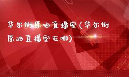 华尔街原油期货直播室怎么样(华尔街原油期货直播室怎么样啊)(华尔街期货大师)_https://www.ccit-cctv.com_北交所_第1张
