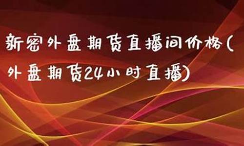 新密期货直播间品牌(新密期货直播间品牌有哪些)(新郑期货)_https://www.ccit-cctv.com_创业板_第1张
