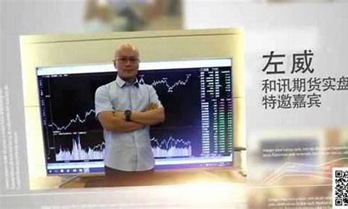 左威期货直播(左威期货)(左威期货高手)_https://www.ccit-cctv.com_北交所_第1张