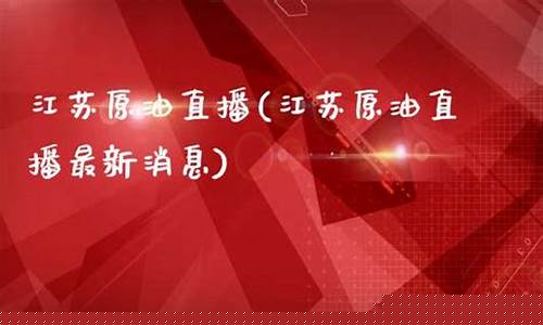 江苏原油直播知牛财经(江苏原油宝)(江苏石油有限公司)_https://www.ccit-cctv.com_创业板_第1张