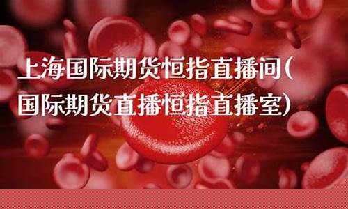 上海国际期货恒指直播间(国际期货直播恒指直播室)_https://www.ccit-cctv.com_深交所_第1张