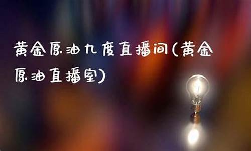 9度财经直播间原油(9度财经现货直播)_https://www.ccit-cctv.com_北交所_第1张