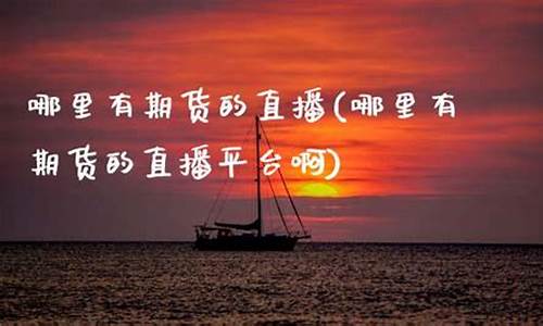 远大期货事件直播平台(远大期货事件直播平台有哪些)(远大期货用的什么交易软件)_https://www.ccit-cctv.com_创业板_第1张