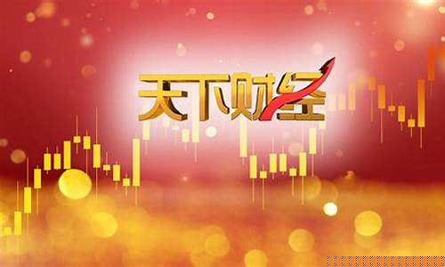 天下财经直播12号回放(天下财经直播12号回放节目)(天下财经网络直播)_https://www.ccit-cctv.com_科创吧_第1张