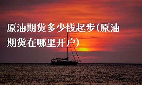 原油期货直播间开户条件(原油期货直播间开户条件是什么)(期货直播室原油喊单直播室)_https://www.ccit-cctv.com_上交所_第1张