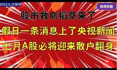 央视新闻股市直播(股市上央视新闻联播)(中央电视台股市报道)_https://www.ccit-cctv.com_深交所_第1张
