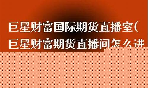 巨星国际期货直播间(巨星国际期货直播间薇薇老师)(巨星国际外盘期货直播室)_https://www.ccit-cctv.com_科创吧_第1张
